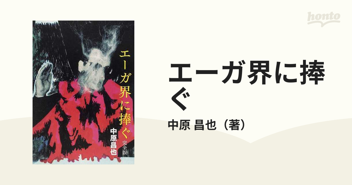 エーガ界に捧ぐ 完全版の通販/中原 昌也 - 紙の本：honto本の通販ストア