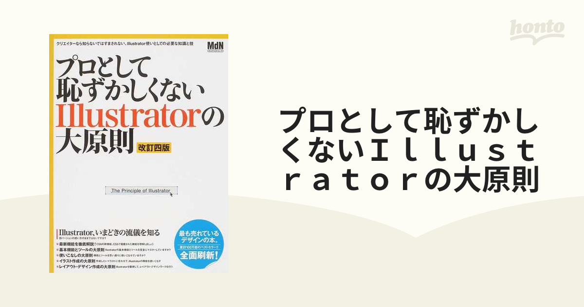 プロとして恥ずかしくないＩｌｌｕｓｔｒａｔｏｒの大原則 Ｉｌｌｕｓｔｒａｔｏｒ、いまどきの流儀を知る 改訂４版