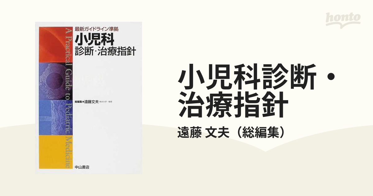小児科診断・治療指針 = A Practical Guide to Pedia…