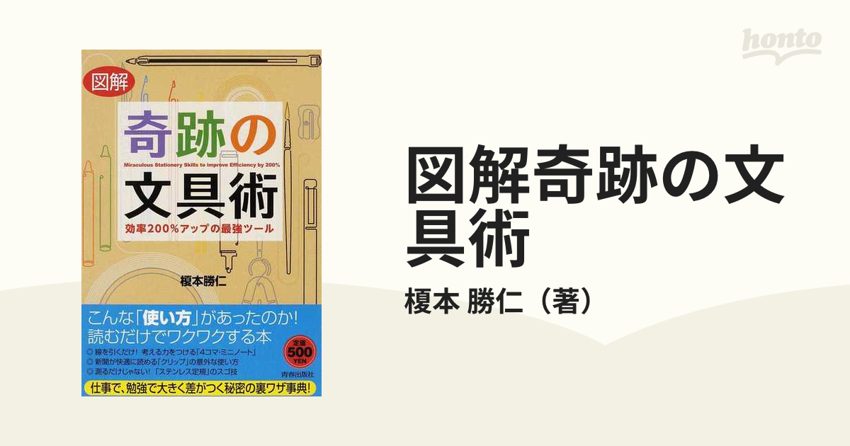 図解奇跡の文具術 効率２００％アップの最強ツール