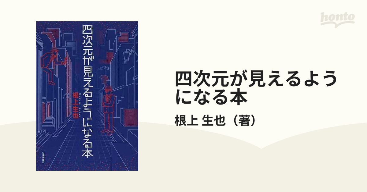 四次元が見えるようになる本