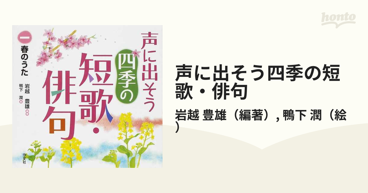 声に出そう四季の短歌・俳句 １ 春のうた