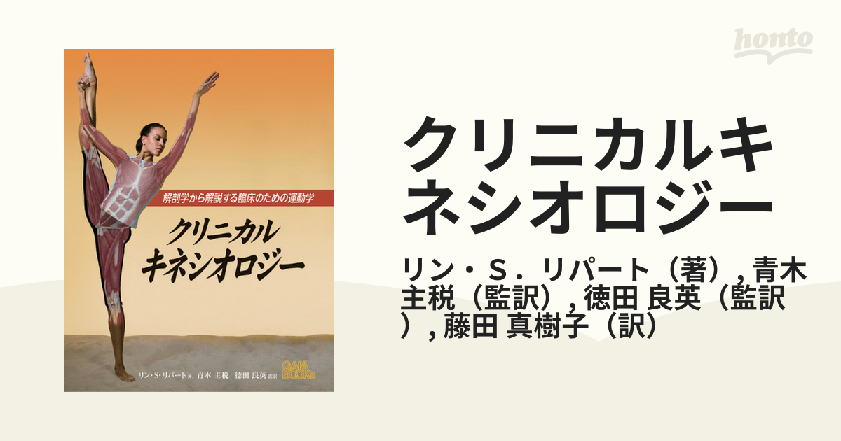 クリニカルキネシオロジー 解剖学から解説する臨床のための運動学