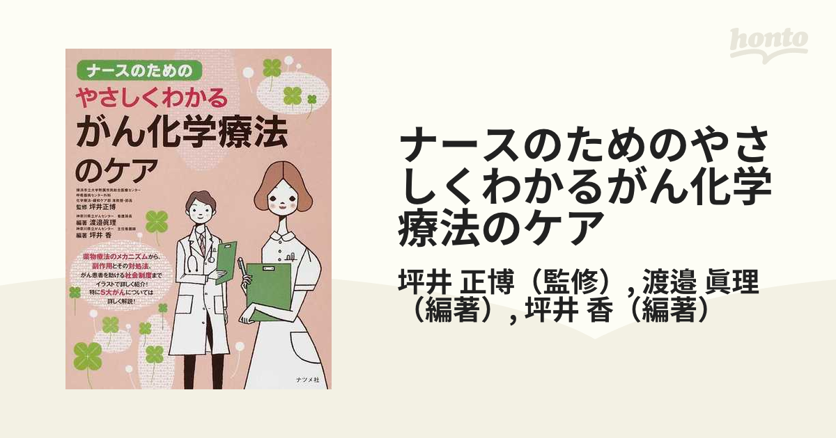 ナースのためのやさしくわかる がん化学療法のケア - 健康・医学