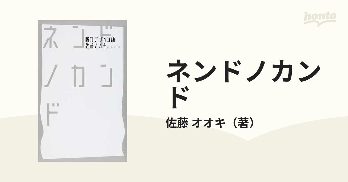 ネンドノカンド 脱力デザイン論