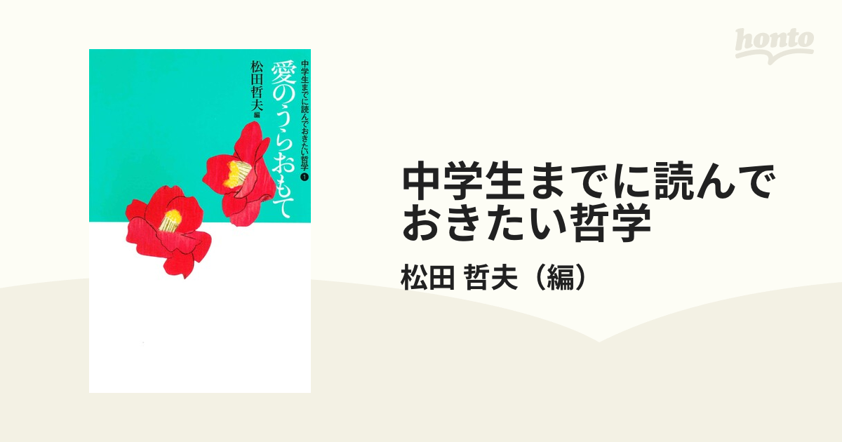 中学生までに読んでおきたい哲学 １ 愛のうらおもて