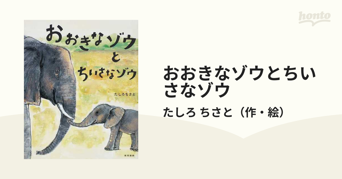 おおきなゾウとちいさなゾウ