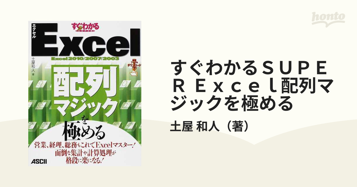 すぐわかるＳＵＰＥＲ Ｅｘｃｅｌ配列マジックを極める Ｅｘｃｅｌ ２０１０／２００７／２００３  営業、経理、総務もこれでＥｘｃｅｌマスター！面倒な集計や計算処理...