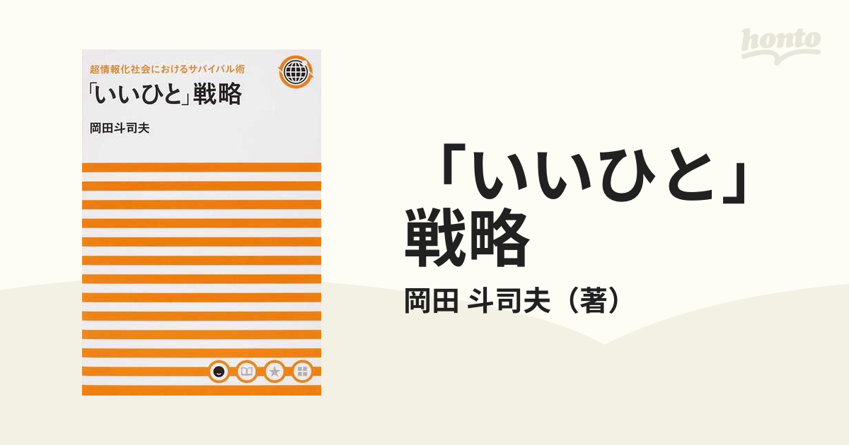 新作人気モデル 帯付き 初版 いいひと戦略 岡田斗司夫 ノン