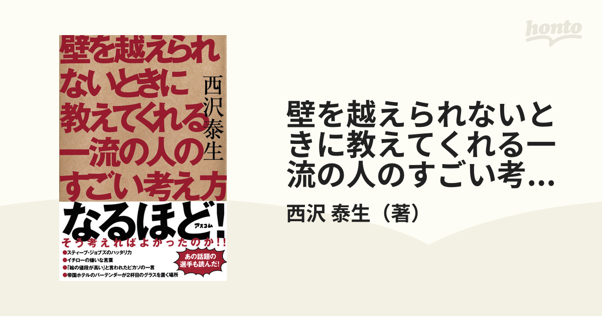 壁を越えられないときに教えてくれる一流の人のすごい考え方