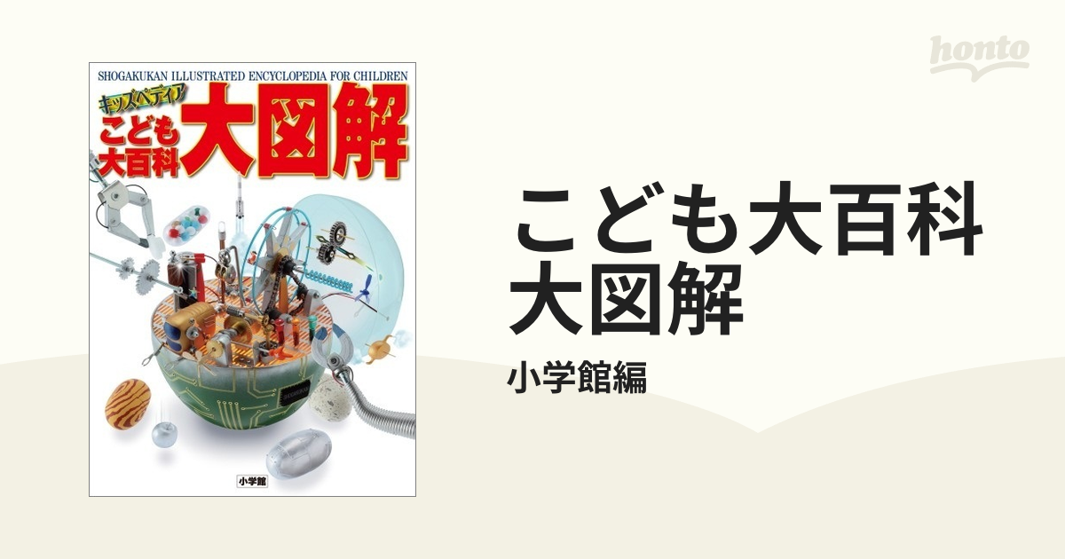 キッズペディア こども大百科 大図解 - 絵本・児童書