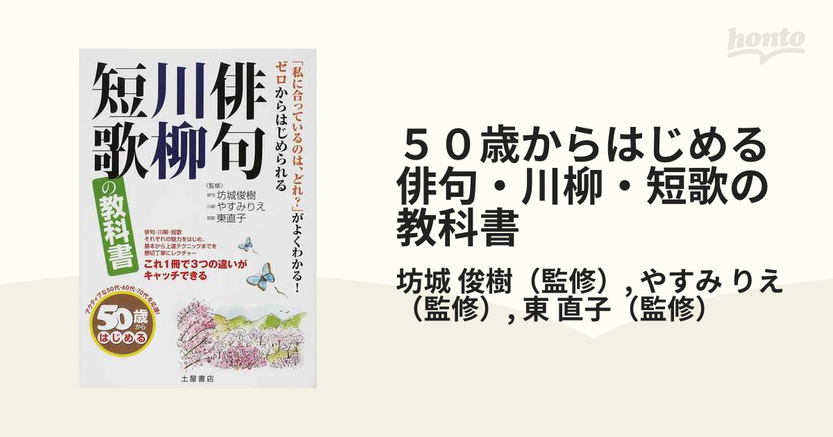 ５０歳からはじめる俳句・川柳・短歌の教科書 「私に合っているのは、どれ？」がよくわかる！ゼロからはじめられる アクティブな５０代・６０代・７０代を応援！