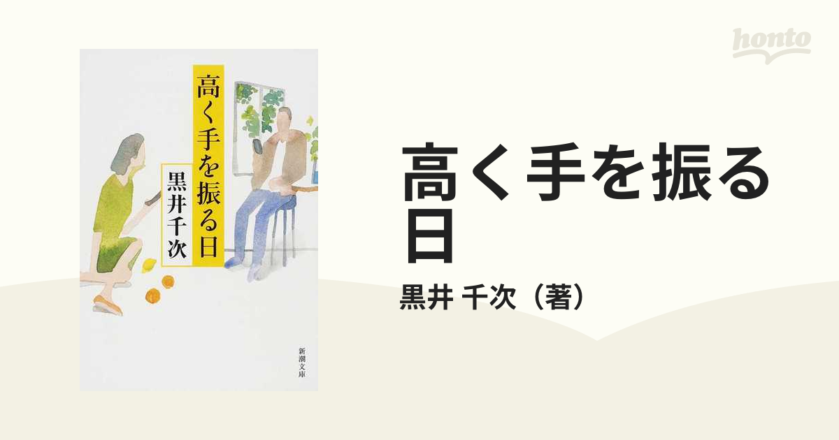 高く手を振る日