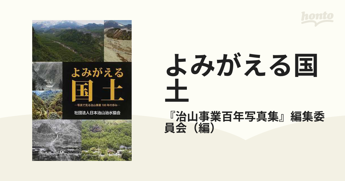 よみがえる国土 ―写真で見る治山事業100年の歩み― [単行本（ソフトカバー）] 「治山事業百年写真集」編集委員会 よみがえる国土 写真で見る治山事業100年の歩み