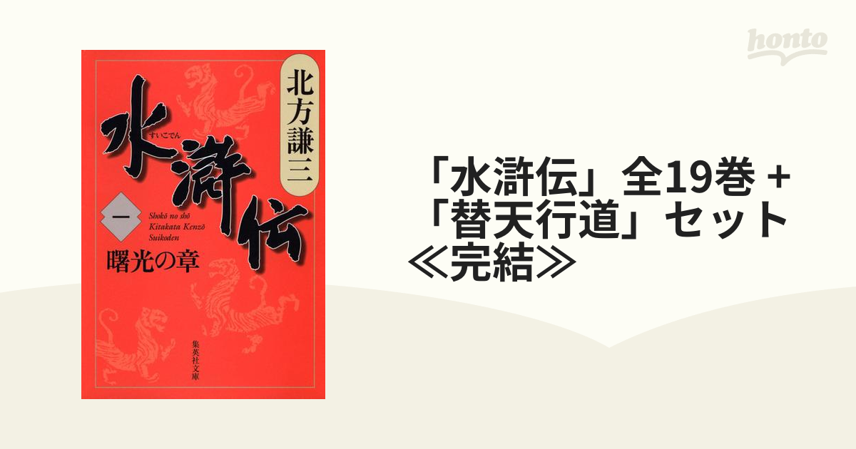 大特価 北方謙三 水滸伝1巻〜１９巻全巻 替天行道 ecousarecycling.com