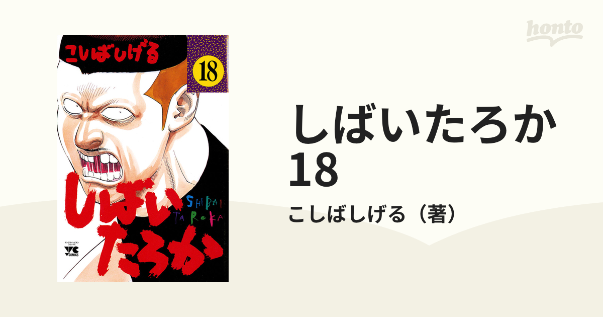 しばいたろか 18（漫画）の電子書籍 - 無料・試し読みも！honto電子書籍ストア