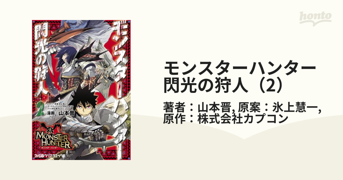 モンスターハンター 閃光の狩人 2 漫画 の電子書籍 無料 試し読みも Honto電子書籍ストア