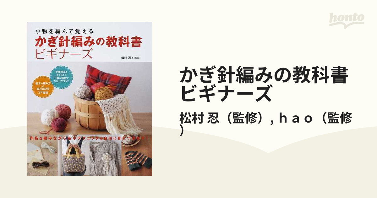 かぎ針編みの教科書ビギナーズ 小物を編んで覚える