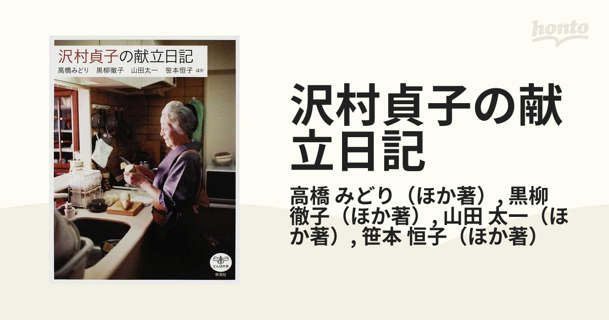 日本最級 沢村貞子の献立日記 とんぼの本
