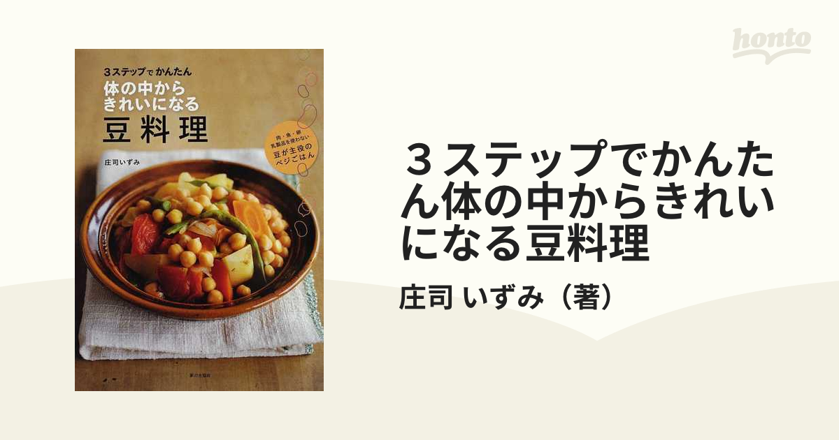 ３ステップでかんたん体の中からきれいになる豆料理 肉・魚・卵 乳製品を使わない豆が主役のベジごはん