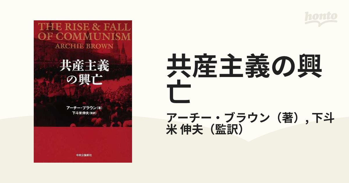 共産主義の興亡の通販/アーチー・ブラウン/下斗米 伸夫 - 紙の本 