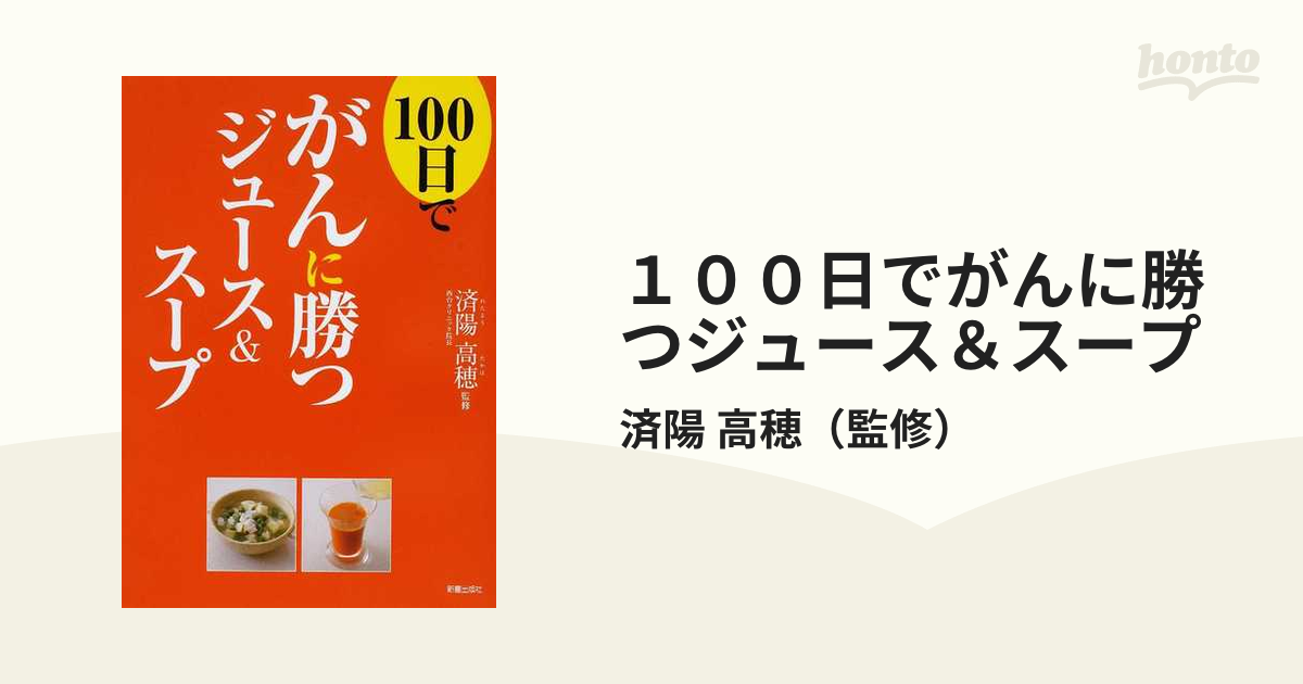 １００日でがんに勝つジュース＆スープ