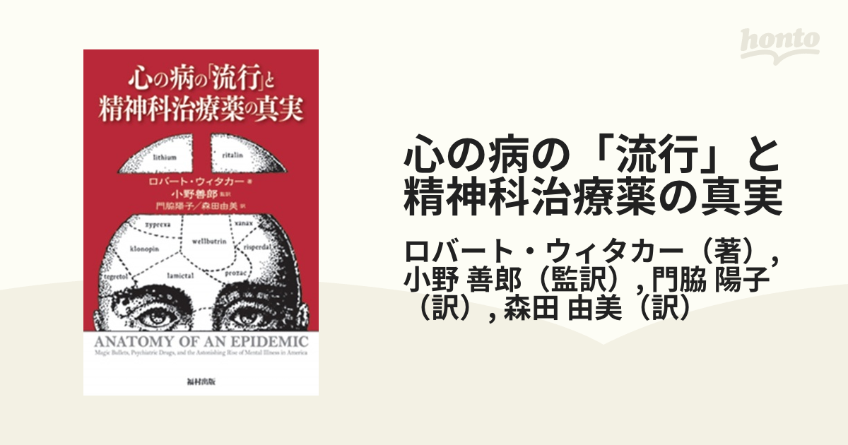 心の病の「流行」と精神科治療薬の真実