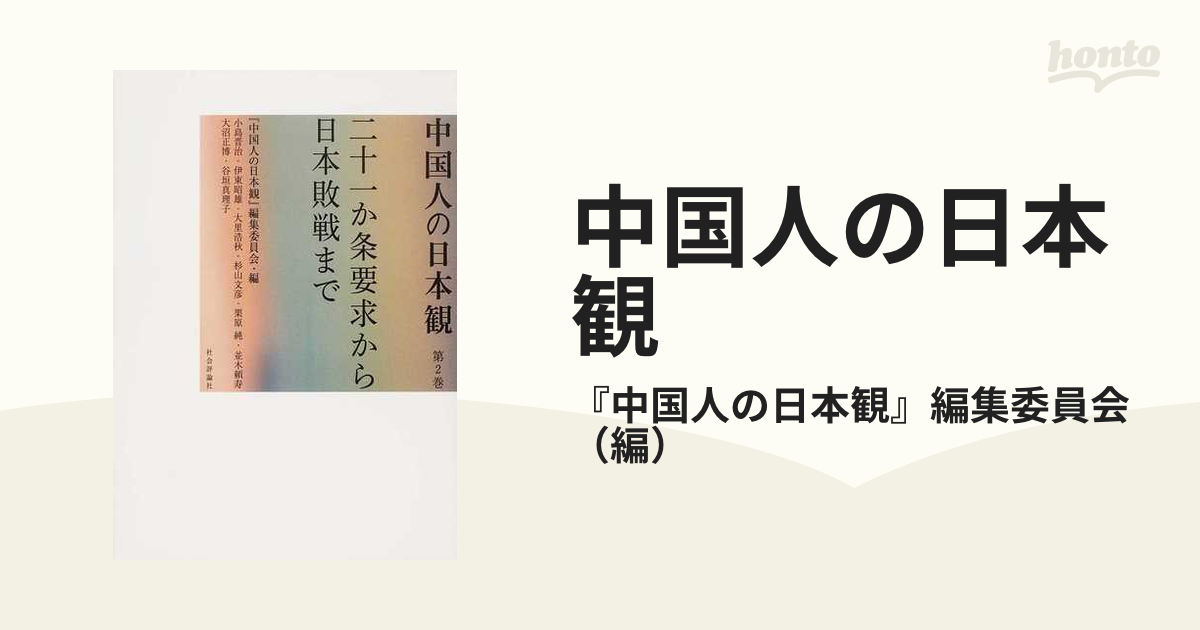中国人の日本観 第2巻 二十一か条要求から日本敗戦までの通販/『中国