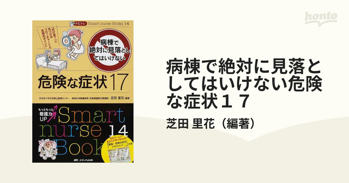 病棟で絶対に見落としてはいけない危険な症状17 「何か変?」に気づける