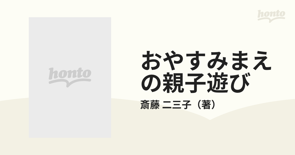 おやすみまえの親子遊び 子どもを眠りに導く