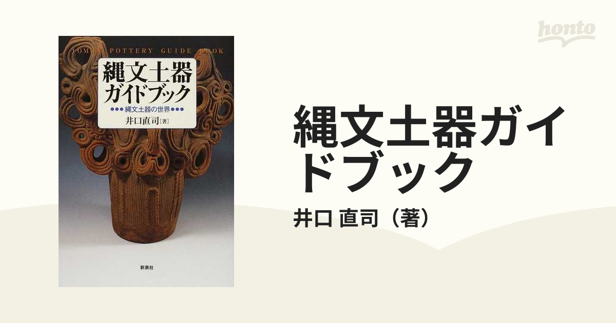 縄文土器ガイドブック 縄文土器の世界