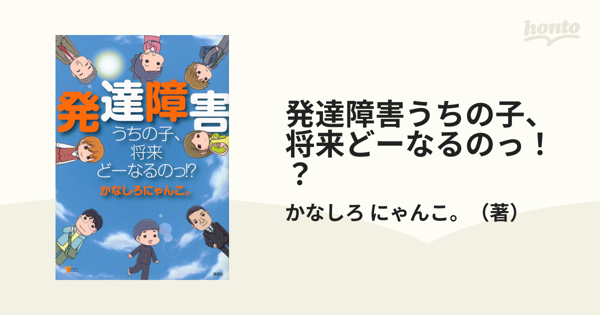 発達障害うちの子、将来どーなるのっ！？ （こころライブラリー）