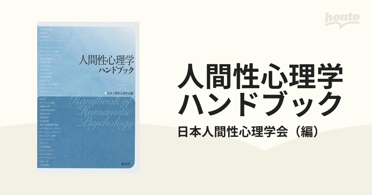 新・発達心理学ハンドブック = HANDBOOK OF DEVELOPMENT…-