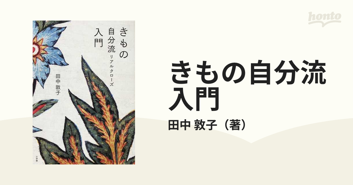 専用♪ きもの自分流(リアルクローズ)入門/田中 敦子 - 住まい