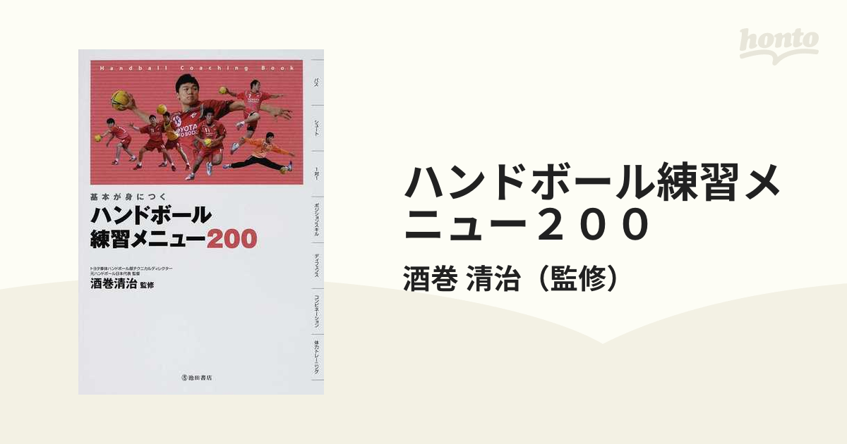 ハンドボール練習メニュー２００ 基本が身につく ｈａｎｄｂａｌｌ ｃｏａｃｈｉｎｇ ｂｏｏｋの通販 酒巻 清治 紙の本 Honto本の通販ストア