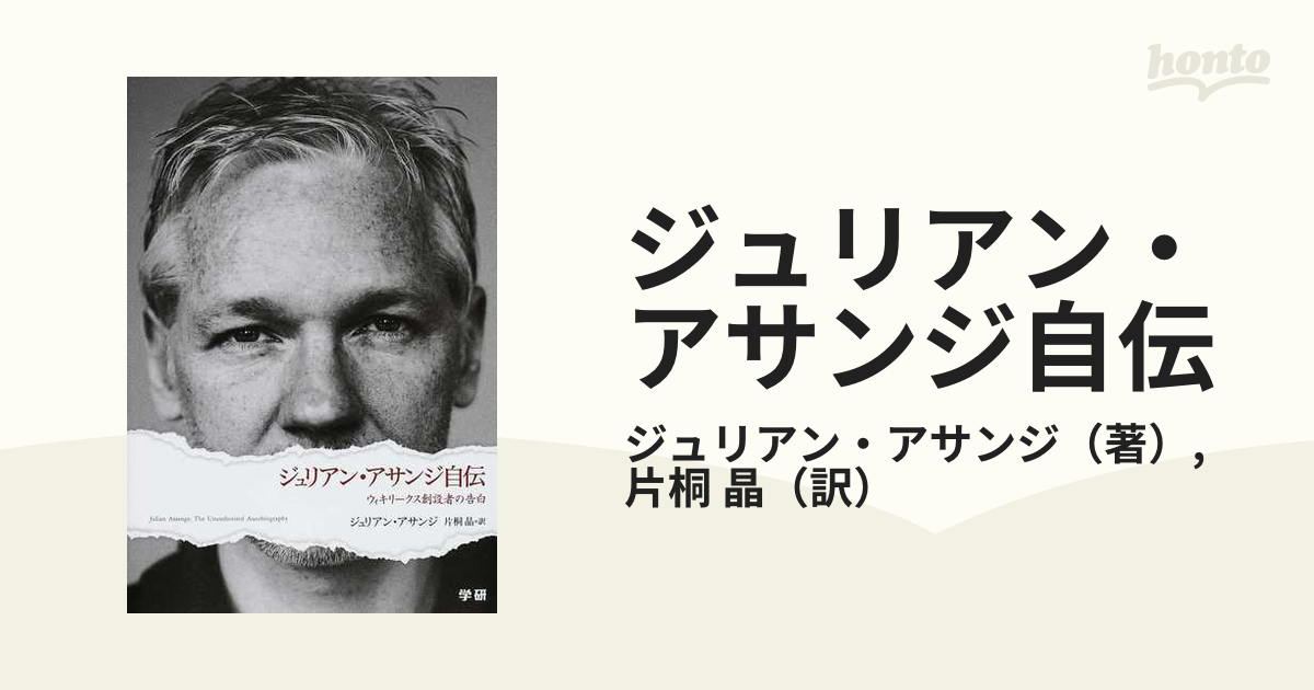 ジュリアン・アサンジ自伝 ウィキリークス創設者の告白-