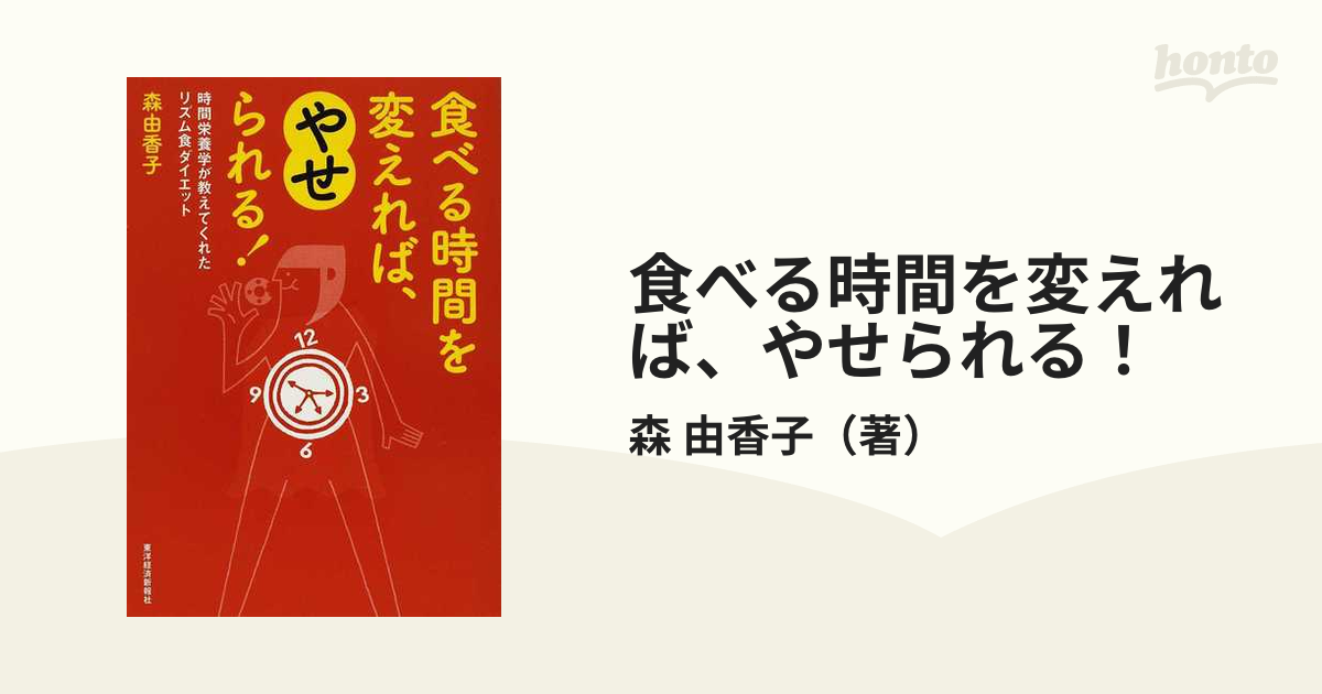 食べる時間を変えれば、やせられる！ 時間栄養学が教えてくれたリズム