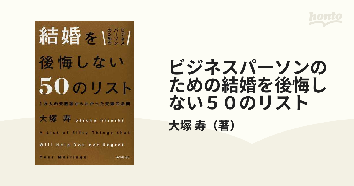 ビジネスパーソンのための結婚を後悔しない50のリスト = A List of