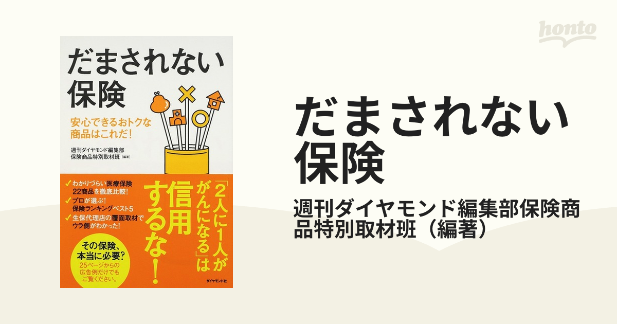 だまされない保険 安心できるおトクな商品はこれだ！