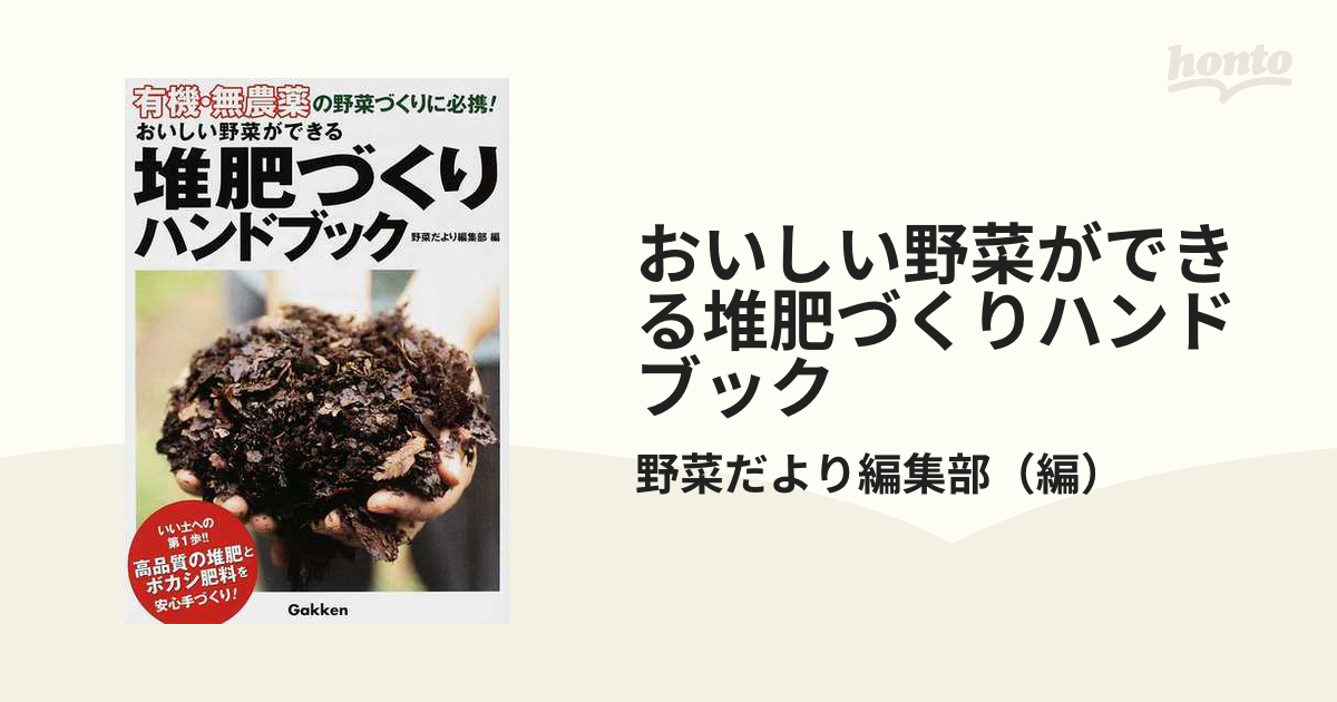 おいしい野菜ができる堆肥づくりハンドブック : 有機・無農薬の野菜