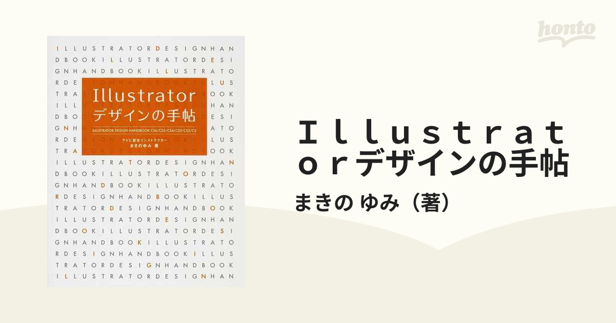 Illustrator デザインの手帖(CS6 CS5 CS4 CS3 CS2… - コンピュータ・IT