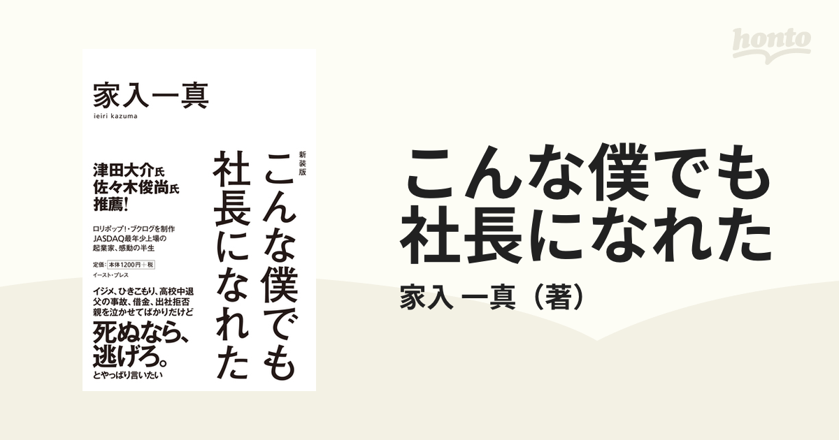 こんな僕でも社長になれた 新装版の通販/家入 一真 - 紙の本：honto本