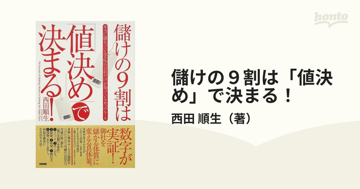 儲けの９割は「値決め」で決まる！ 本当に儲かっている「５％」の会社だけが知っている６つのルール