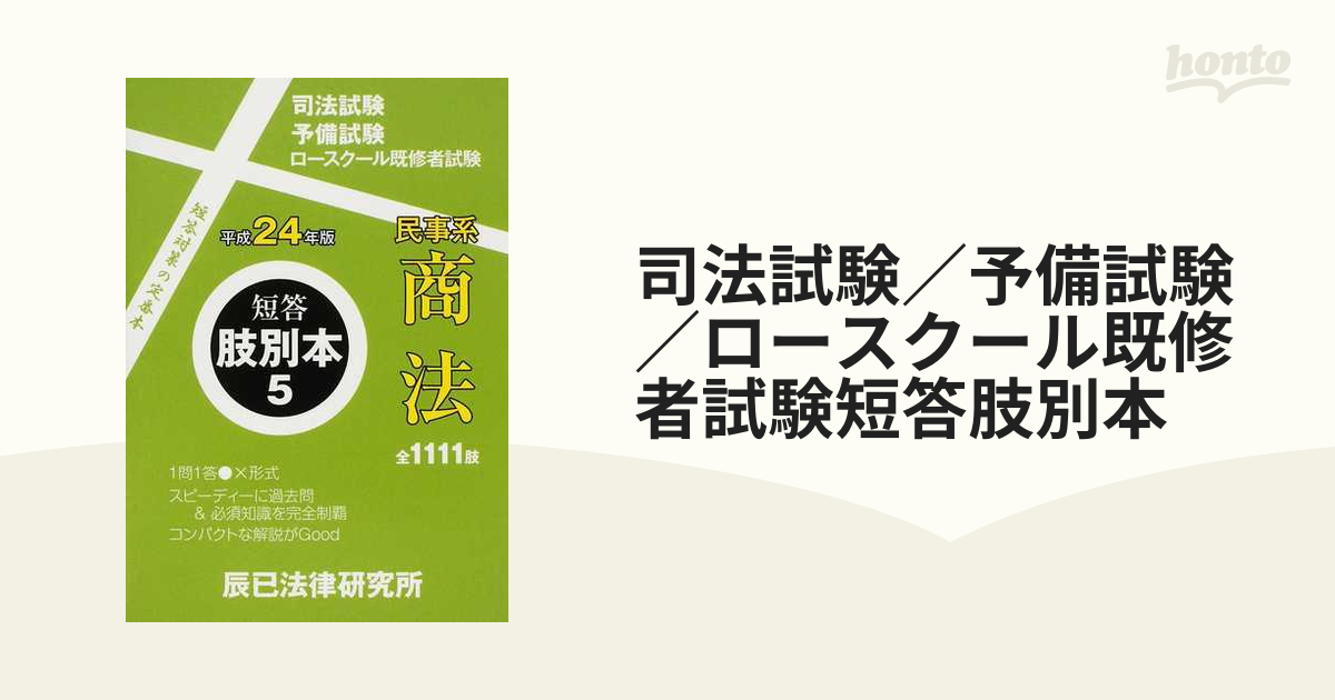 司法試験／予備試験／ロースクール既修者試験短答肢別本 平成