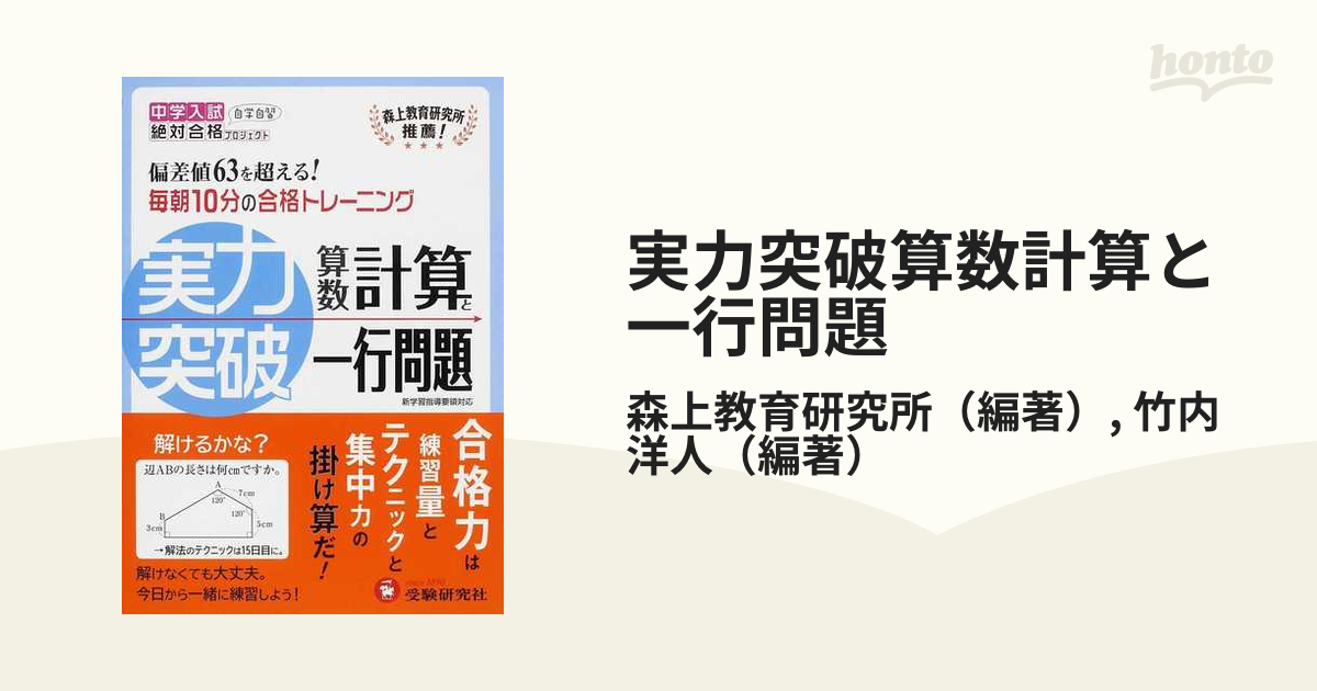 中学入試実力突破算数計算と一行問題 中学入試絶対合格プロジェクト