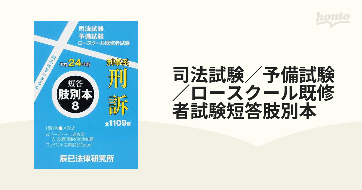 司法試験／予備試験／ロースクール既修者試験短答肢別本 平成２４年版 