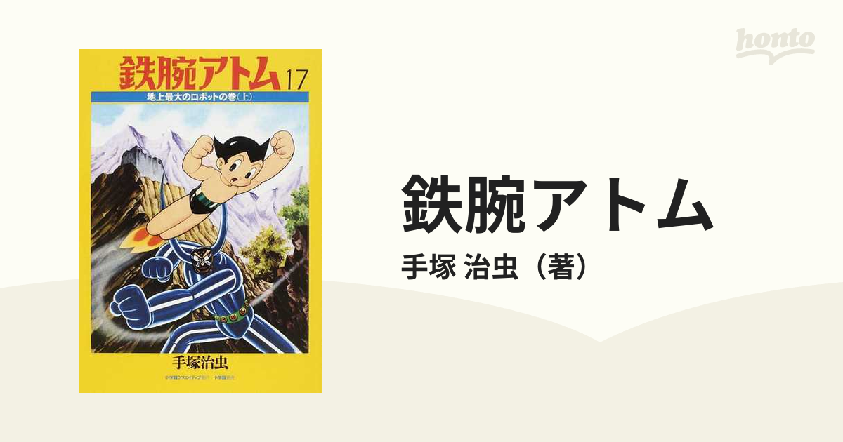 鉄腕アトム ３−１７ カラー版 限定ＢＯＸ 上