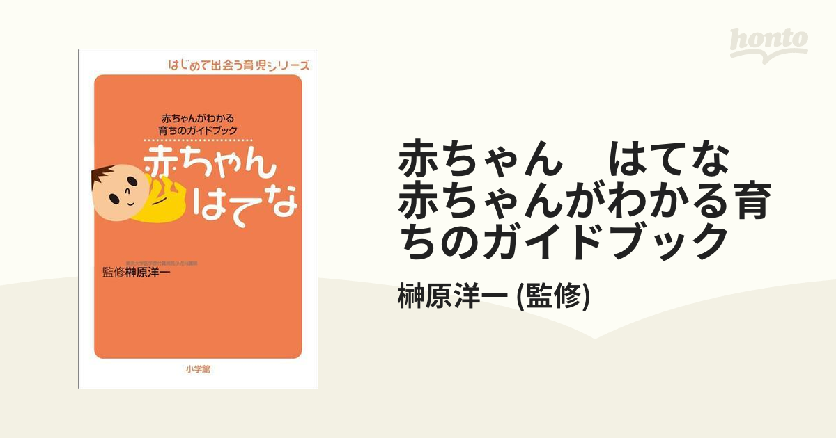 赤ちゃん　はてな　赤ちゃんがわかる育ちのガイドブック
