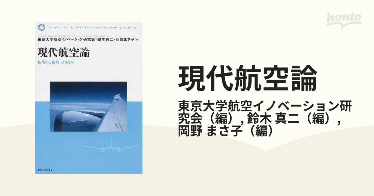 国際交通論の構築に向けて : 航空産業分析を通した国際交通論序説-