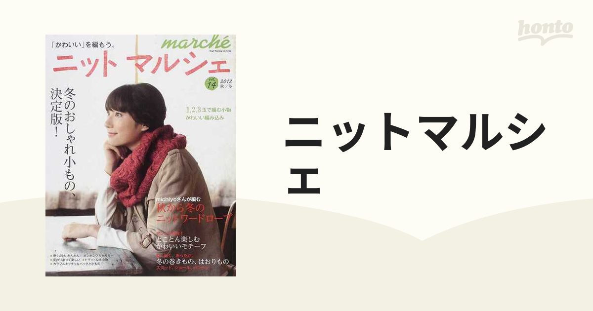 ニットマルシェ ｖｏｌ．１４（２０１２秋／冬） 冬のおしゃれ小もの、決定版！